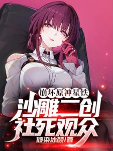 崩坏原神二创动画视频