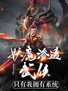 妖魔渗透武侠，只有我拥有系统