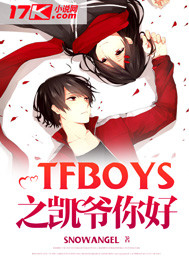 tfboys之凯爷你好txt